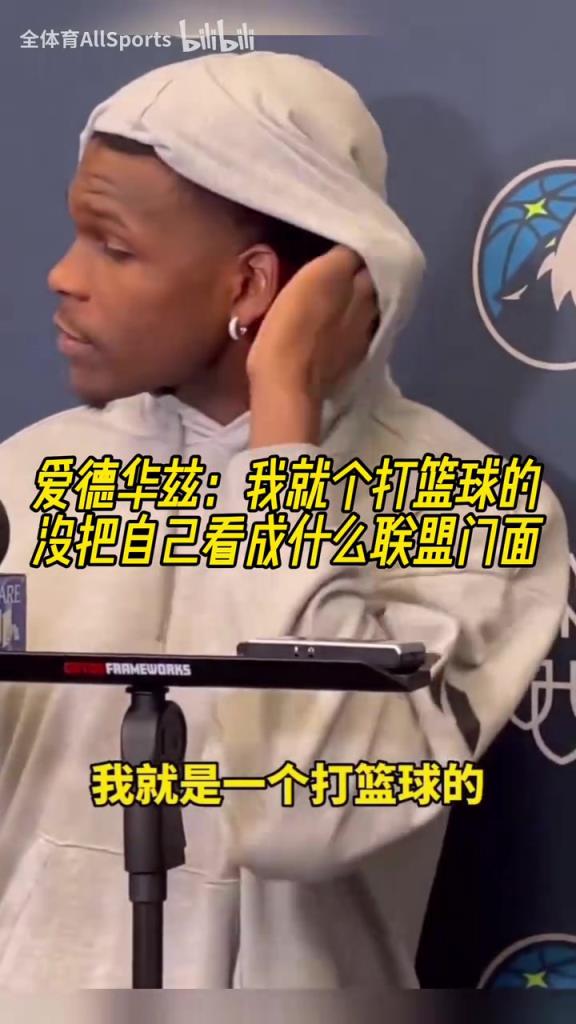 愛德華茲：我就是個打籃球的，沒把自己看成什么聯(lián)盟門面！