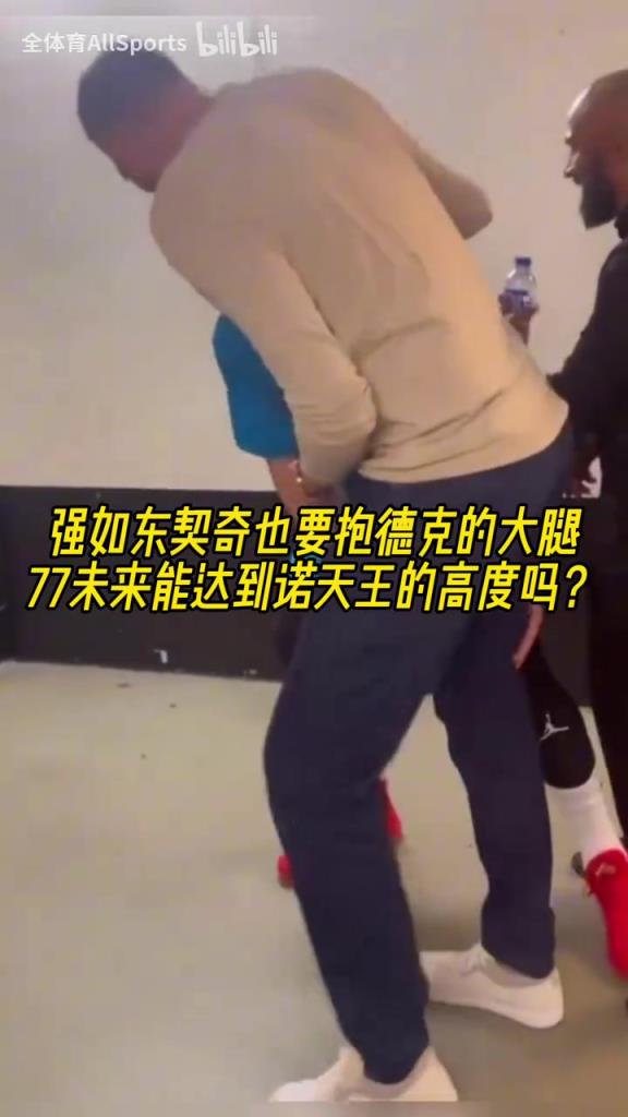 摯友！名場面：東契奇抱諾維斯基的大腿！以后能達到司機的高度嗎