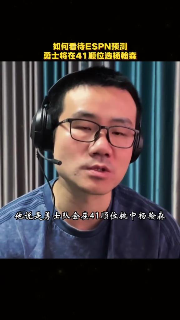 徐静雨谈ESPN预测勇士41顺位选杨瀚森：确实是勇士不二选择！