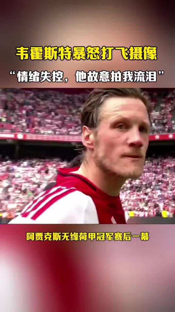 韋霍斯特賽后暴怒打飛攝像機(jī)：情緒失控，他故意拍我流淚