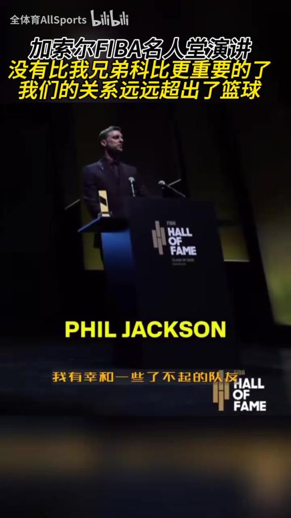 全場(chǎng)響起了掌聲！加索爾：沒(méi)有比我兄弟科比更重要的了！