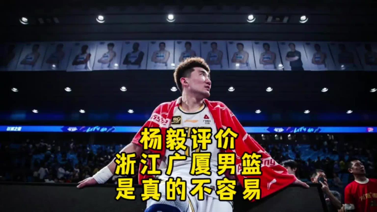 杨毅此前：广厦比北京更需要这个冠军！北京输得起 但广厦输不起