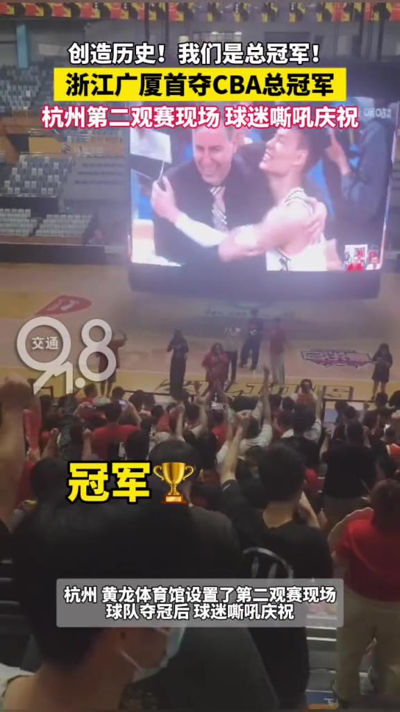 球迷嘶吼庆祝！球迷在广厦主场看着大屏幕庆祝球队夺冠~