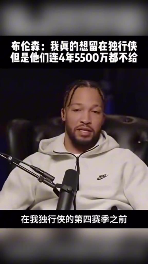 布倫森：我真的想留在獨行俠 可是他們連4年5500萬都不給