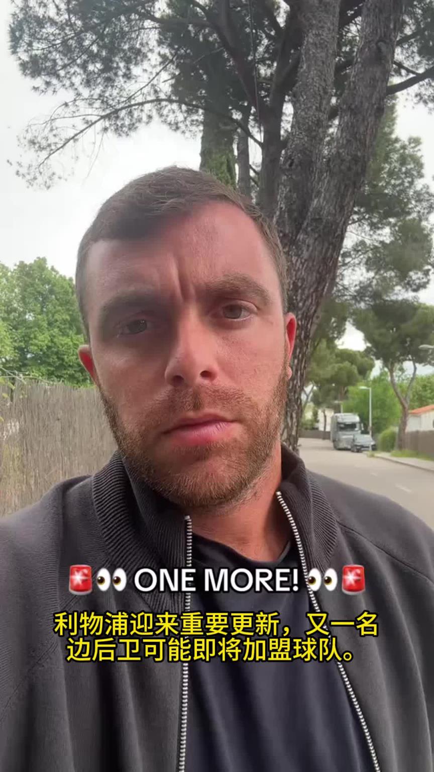 两翼齐飞，罗马诺：弗林蓬已完成体检，利物浦开启科尔克兹的谈判