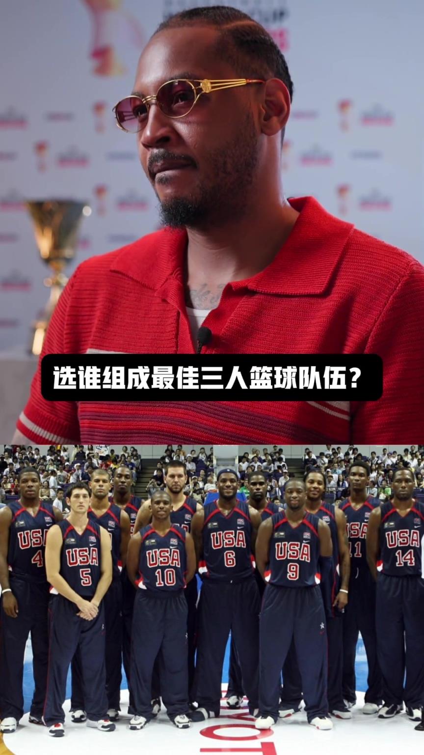 安东尼这套美国阵容打3v3合理不？ 谁赞成?