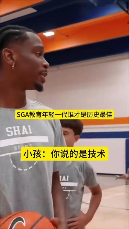 SGA教育年輕一代誰是歷史最佳：科比第一，老詹第二，喬丹第三