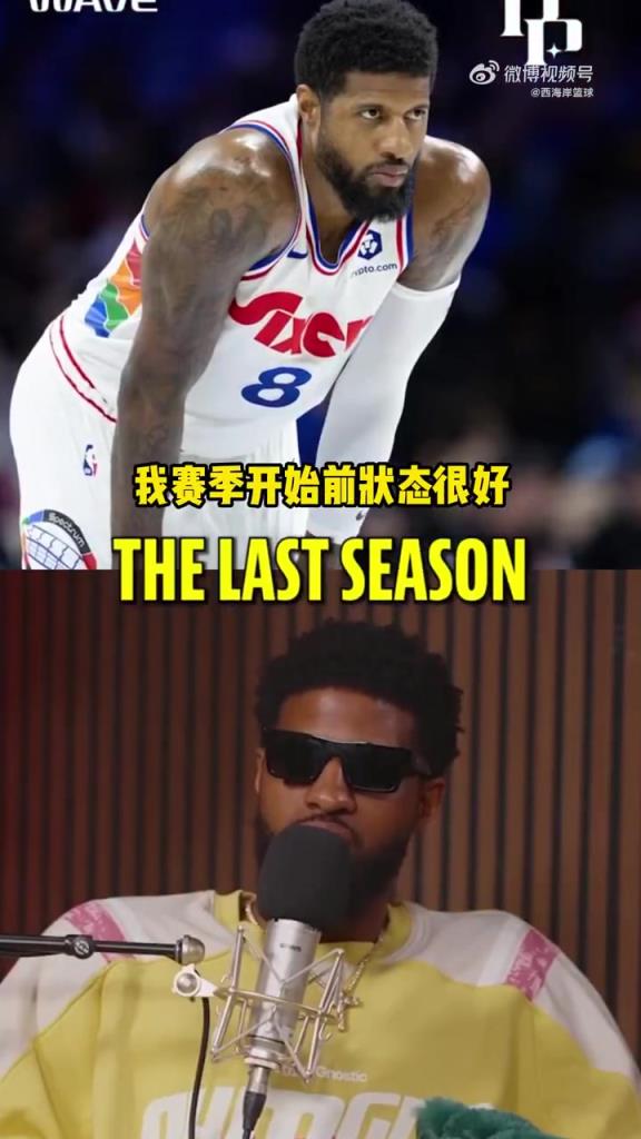 喬治：我上賽季本來狀態(tài)很好 但季前賽開始接連傷病讓身體難受