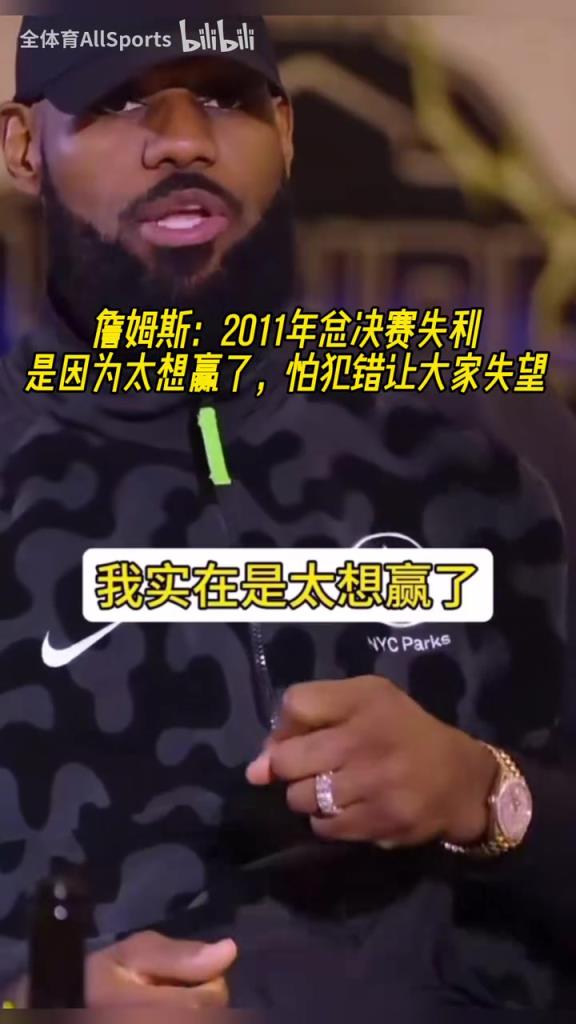 詹姆斯：11年總決賽失利是因為太想贏了，怕犯錯讓大家失望！