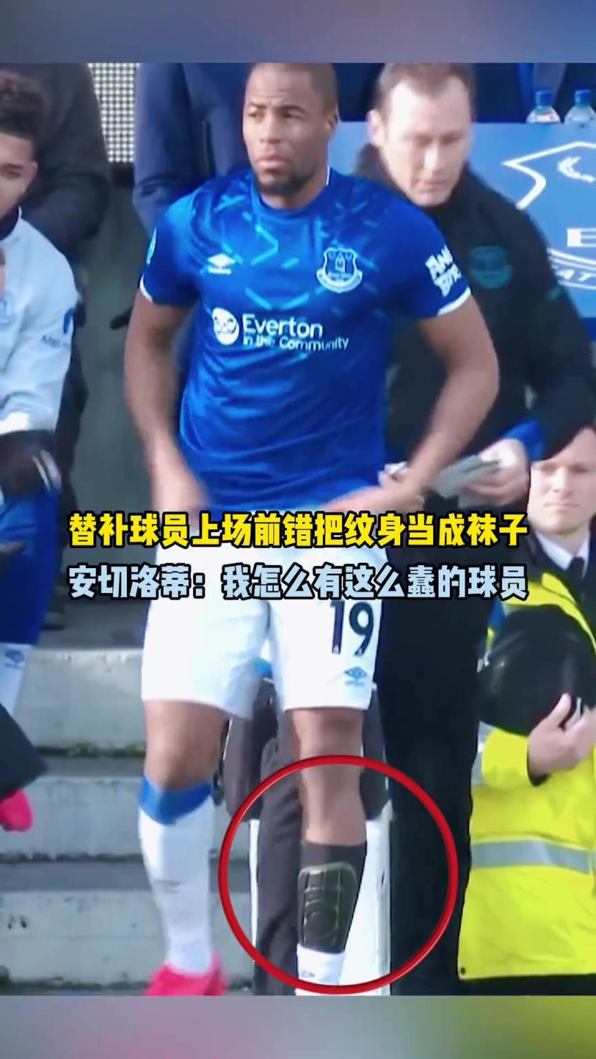 替補球員上場錯把紋身當球襪，安切洛蒂：我怎么有這么蠢的球員