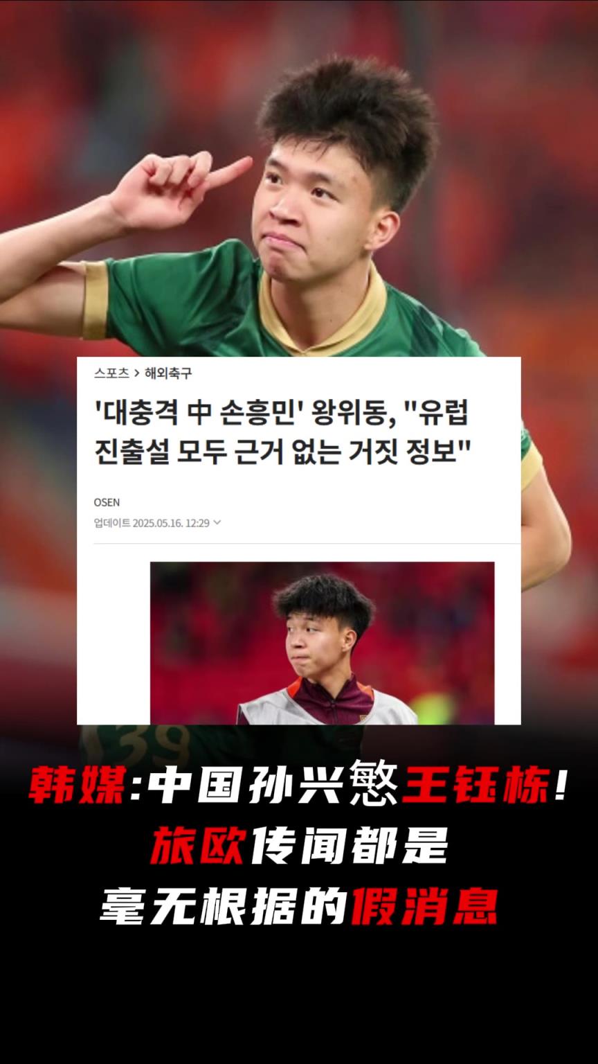 韩媒关注：中国孙兴慜王钰栋！旅欧传闻都是毫无根据的假消息