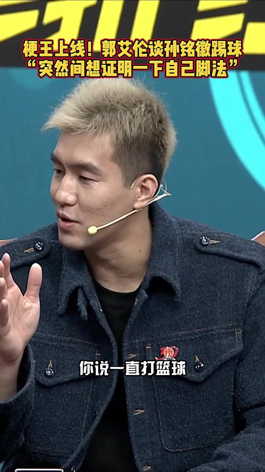 郭艾伦调侃孙铭徽G5踢球：打篮球太久了 突然想证明下自己脚法
