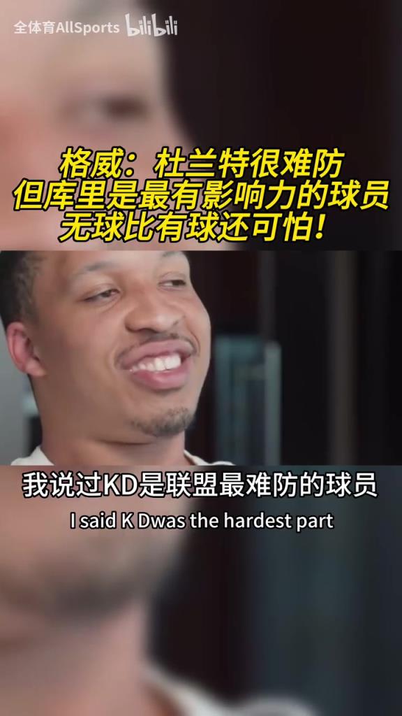 格威：杜蘭特是聯(lián)盟最難防的球員，但庫里是最具影響力的球員！