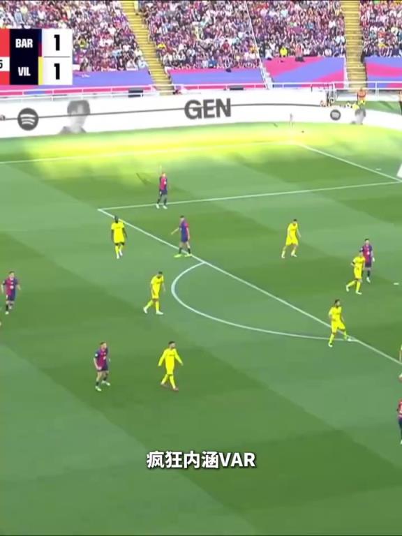 回应国家德比？这次吹不掉了吧！费尔明进球后示意“看VAR”！