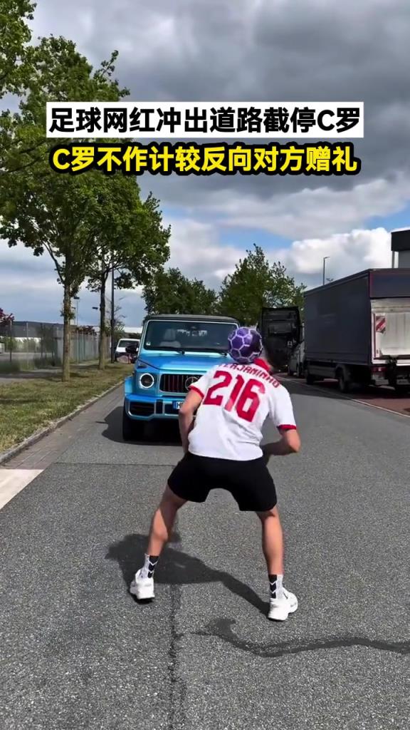 足球网红冲出道路截停C罗，C罗不作计较反向对方赠礼