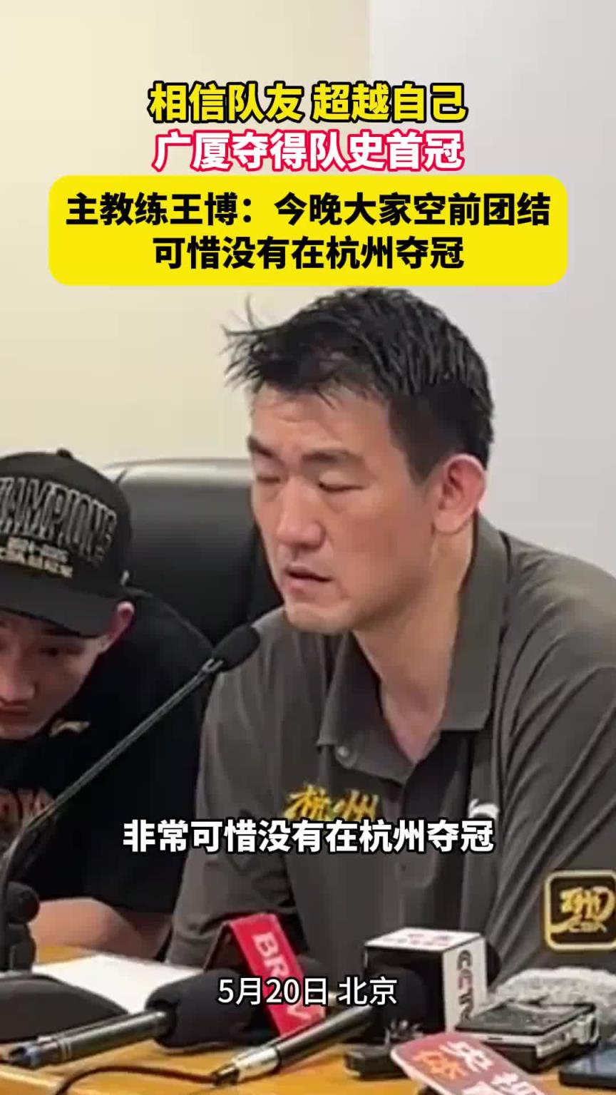 王博賽后發(fā)布會：今晚大家空前團結(jié) 可惜沒有在杭州奪冠