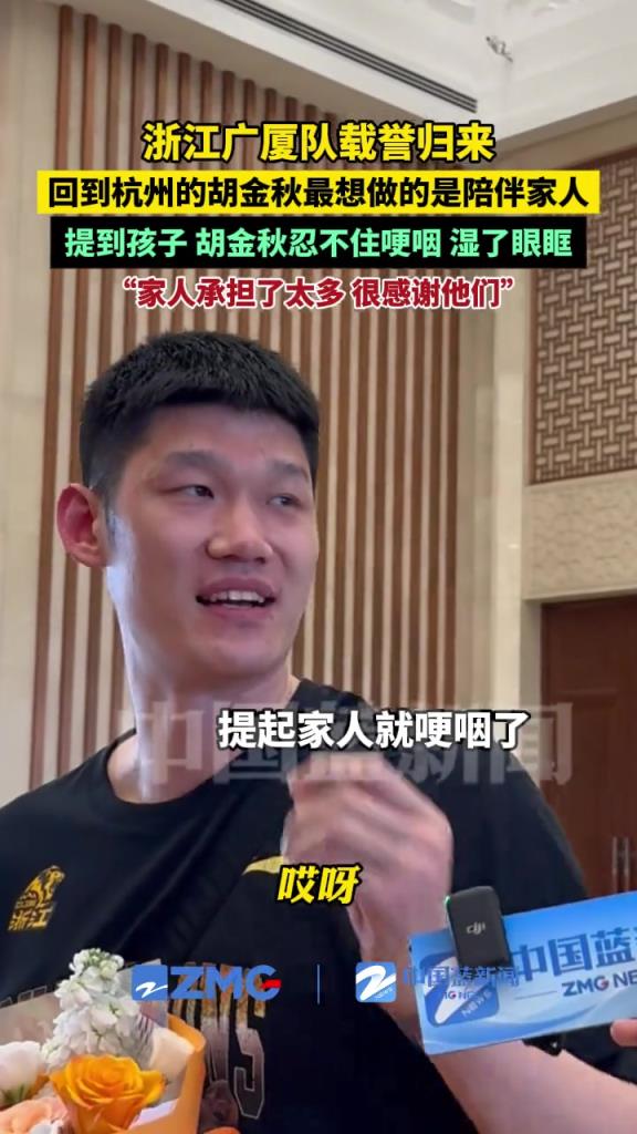 載譽歸來！胡金秋：告一段落了要多陪陪家人！隨即又哽咽了