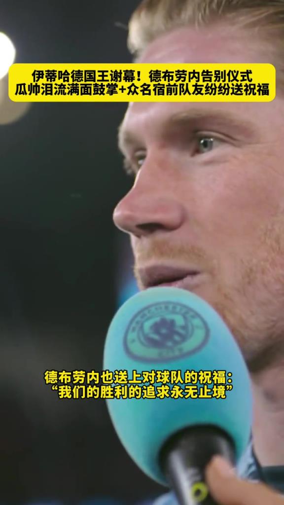 德布勞內(nèi)告別儀式，瓜帥動(dòng)情落淚不停鼓掌，眾名宿紛紛出鏡送祝福