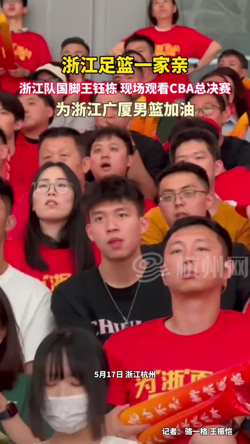 浙江足籃一家親！浙江隊(duì)國(guó)腳王鈺棟，現(xiàn)場(chǎng)觀看CBA總決賽
