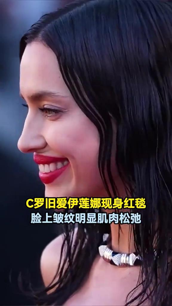 岁月无情！C罗旧爱伊莲娜现身红毯，脸上皱纹明显