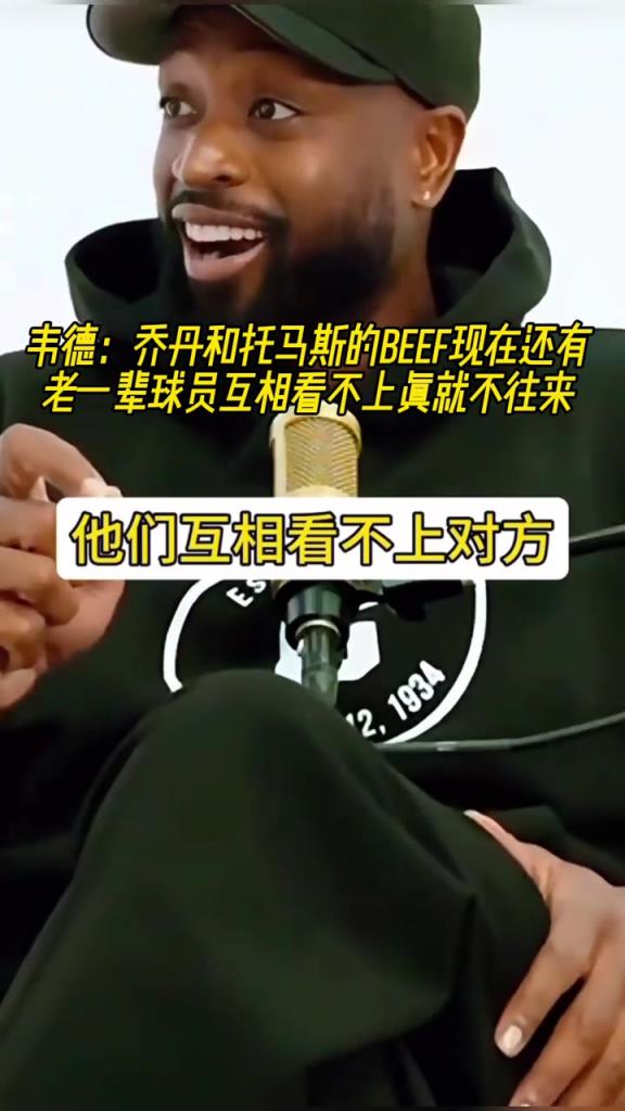 韋德：老一輩球員相仇恨，我們這一代關(guān)系好，所以他們覺得我們軟