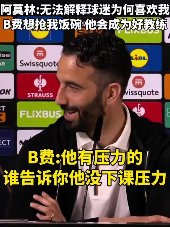 阿莫林：不理解球迷為何喜歡我？B費想搶我飯碗？他會成為好教練