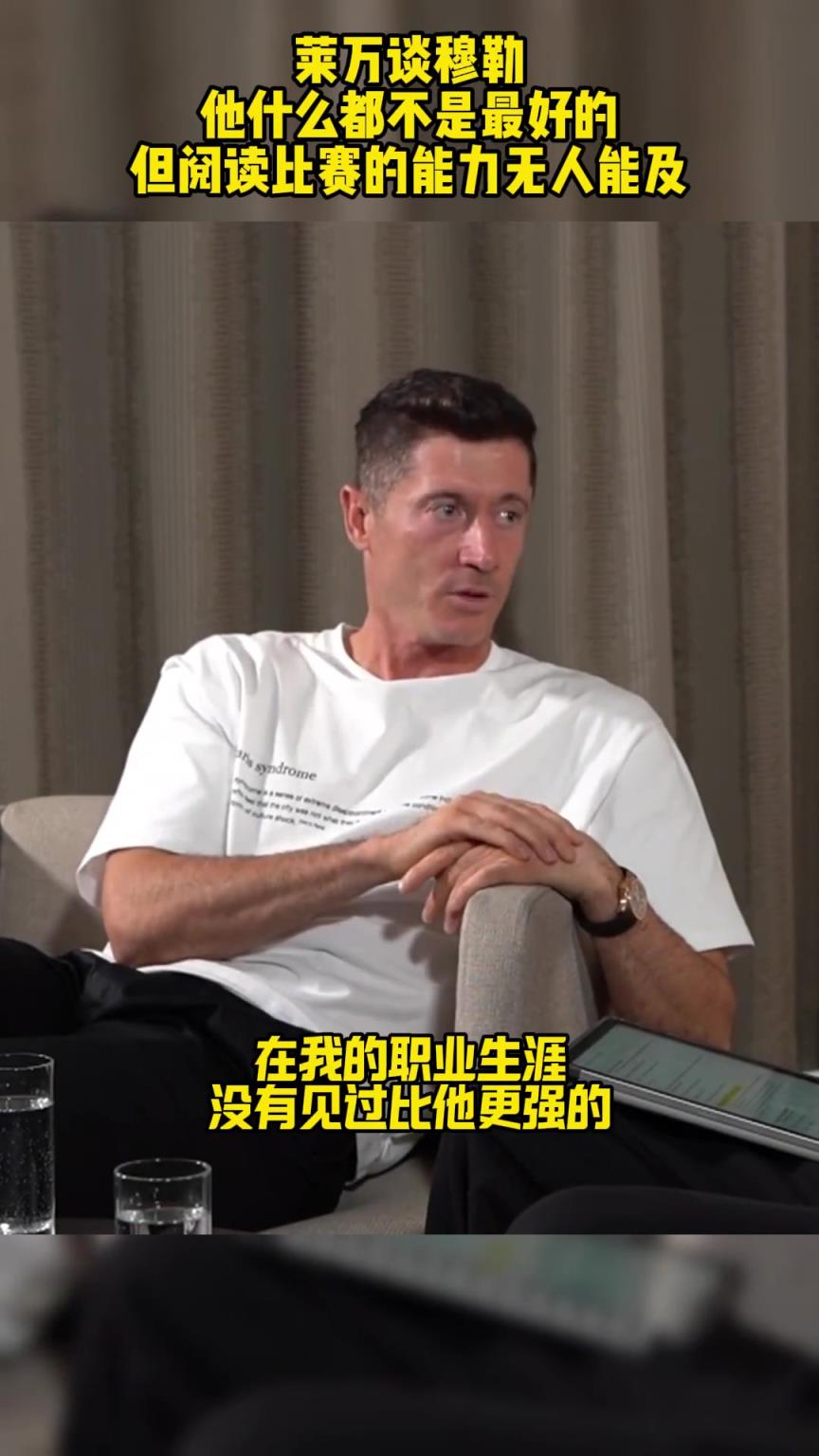 萊萬(wàn)談穆勒：他什么都不是最好的，但閱讀比賽的能力無人能及！