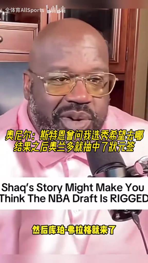 奧尼爾：斯特恩曾問我選秀希望去哪，之后魔術就抽中了狀元簽！