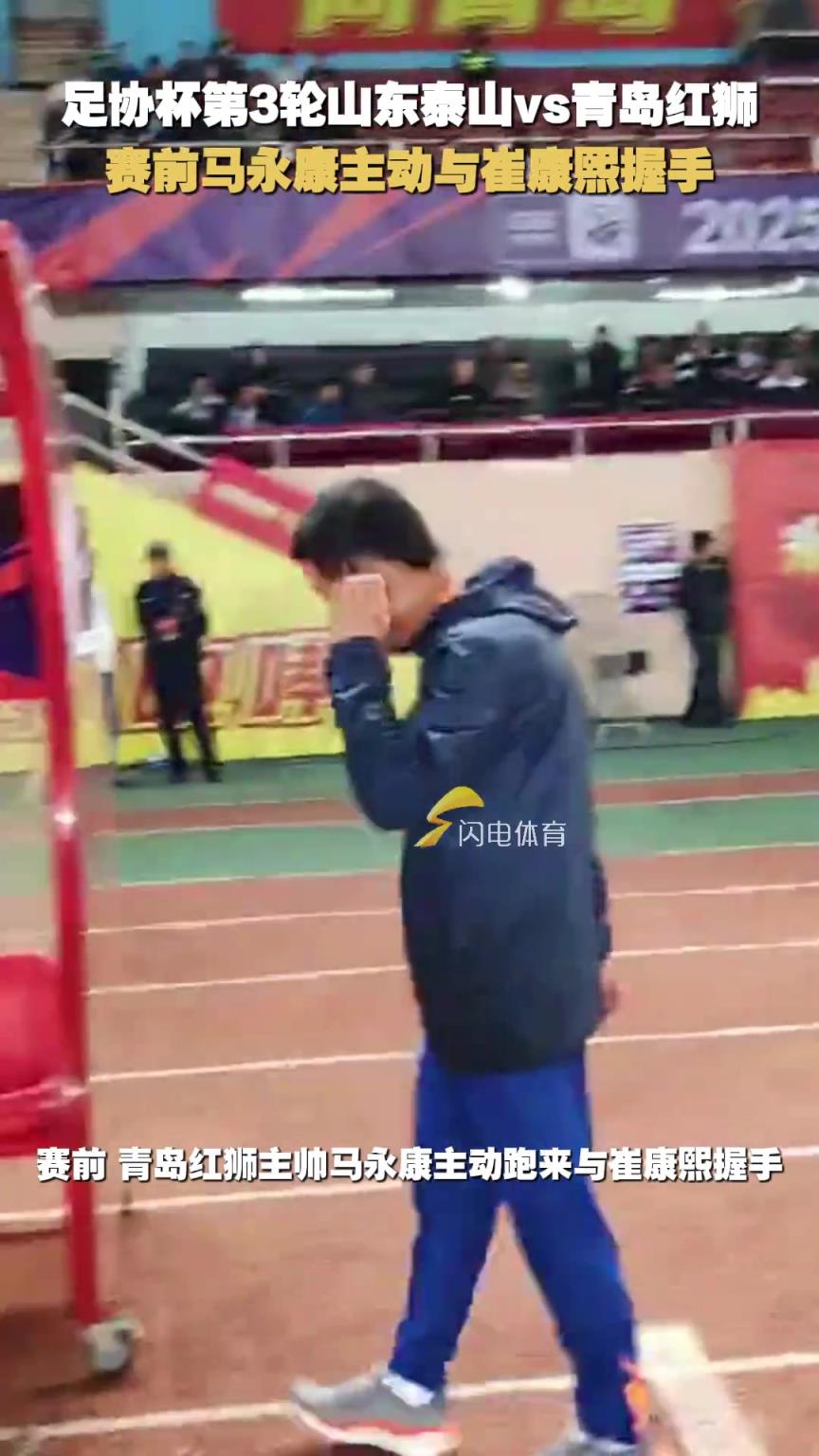 足协杯第3轮山东泰山vs青岛红狮，赛前马永康主动与崔康熙握手