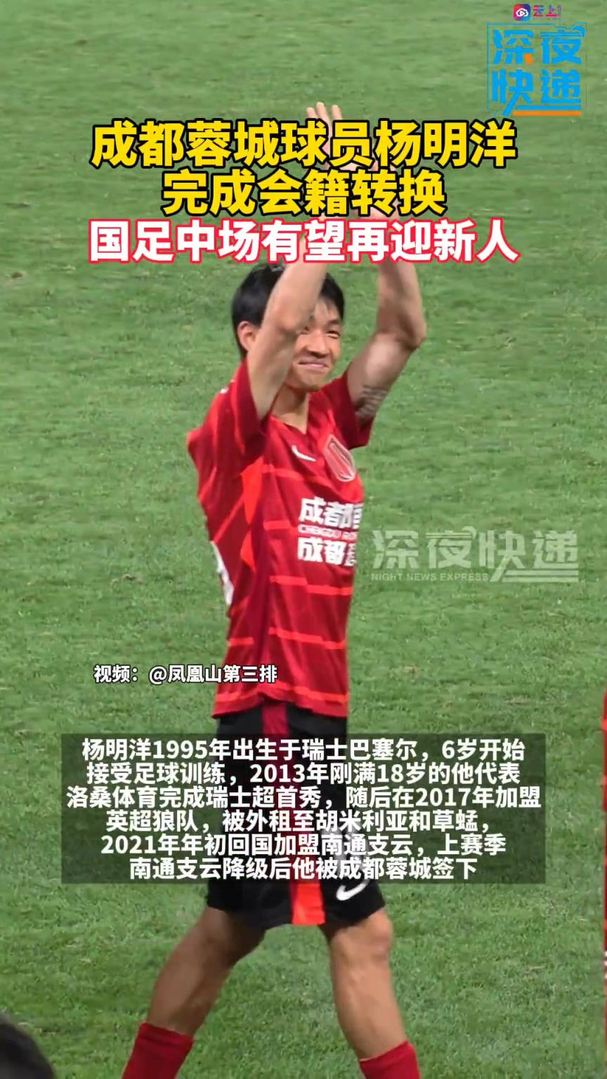 成都蓉城球員楊明洋完成會籍轉(zhuǎn)換，國足中場有望再迎新人