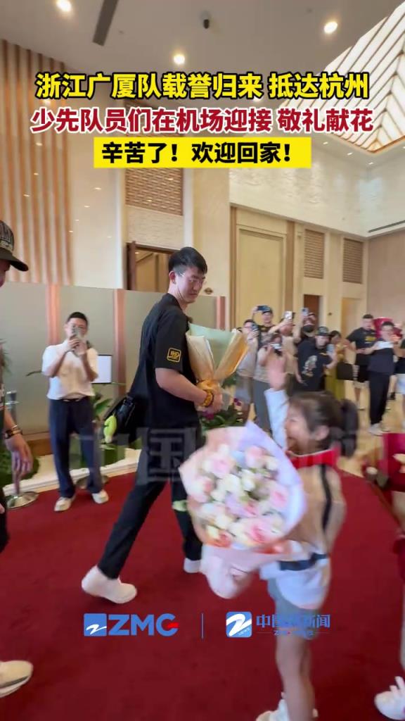 浙江广厦队载誉归来，抵达杭州！少先队员们在机场迎接 敬礼献花