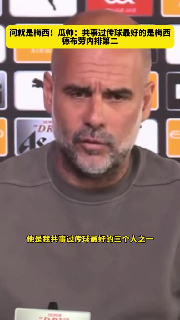 被問(wèn)到共事過(guò)傳球最好的球員，瓜帥毫不猶豫：第一當(dāng)然是梅西