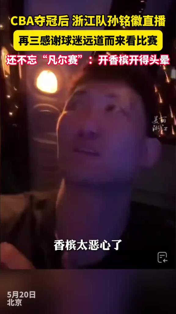 孫銘徽開播感謝球迷來看比賽 還不忘凡爾賽：開香檳開得頭暈！