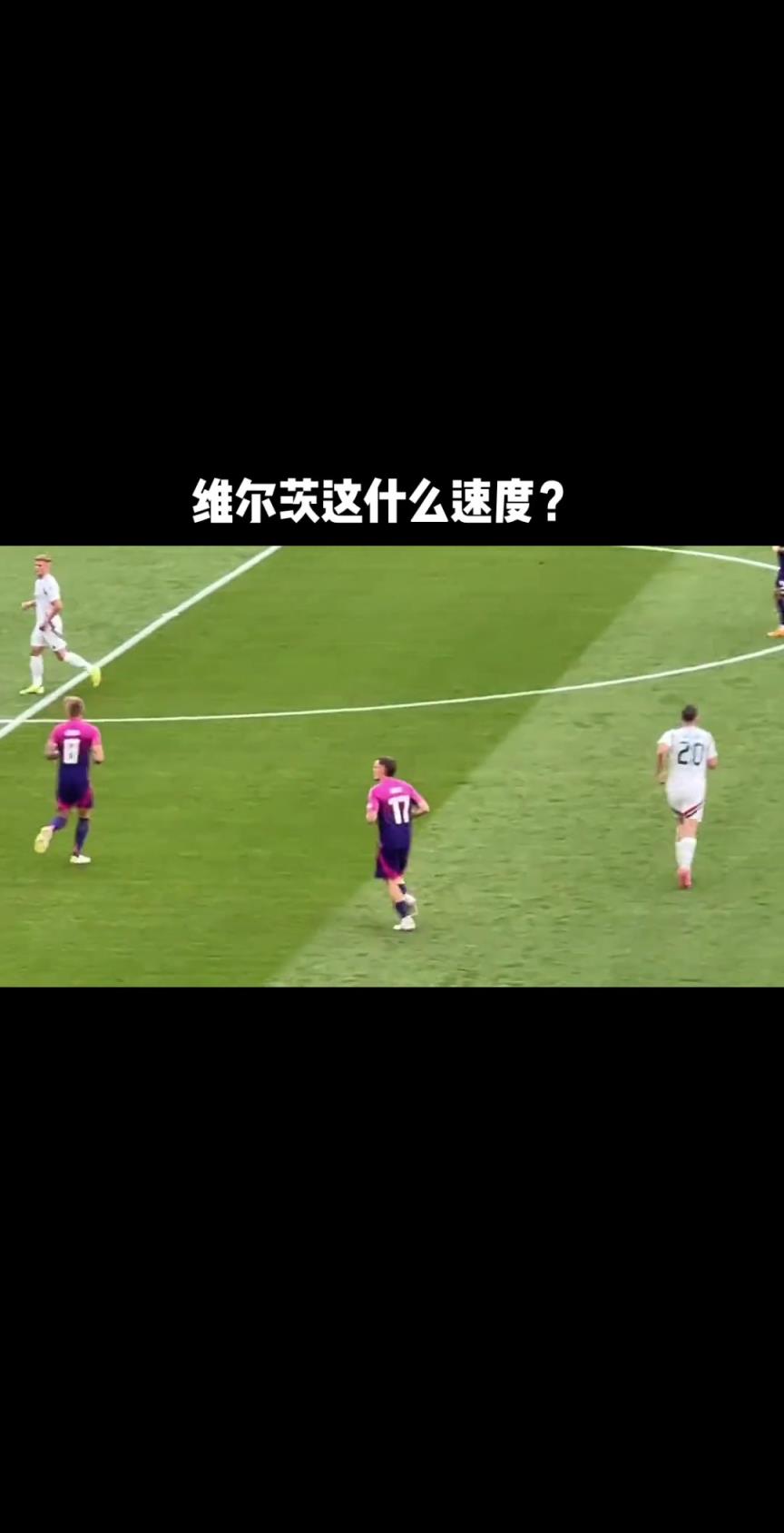 他真的受過大傷？維爾茨這個回追速度，真的太快了吧！