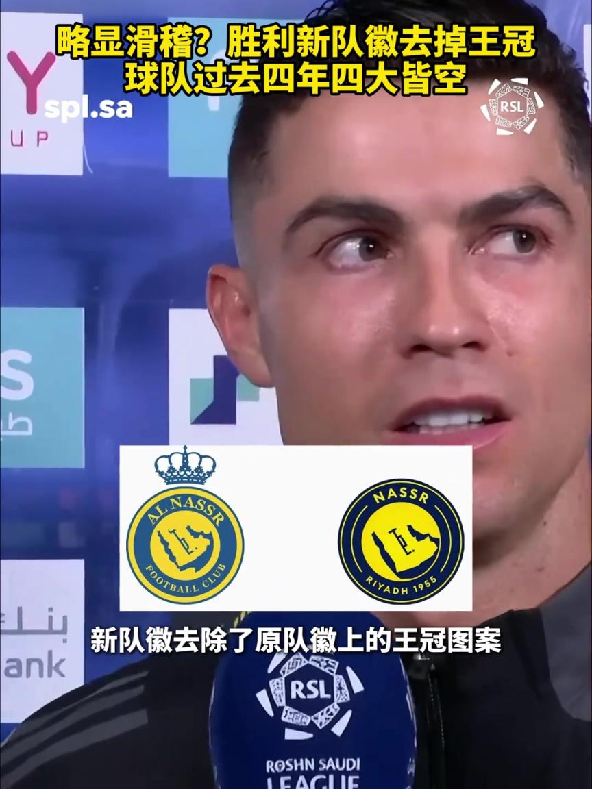 利雅得勝利公布新隊(duì)徽：去除王冠圖案