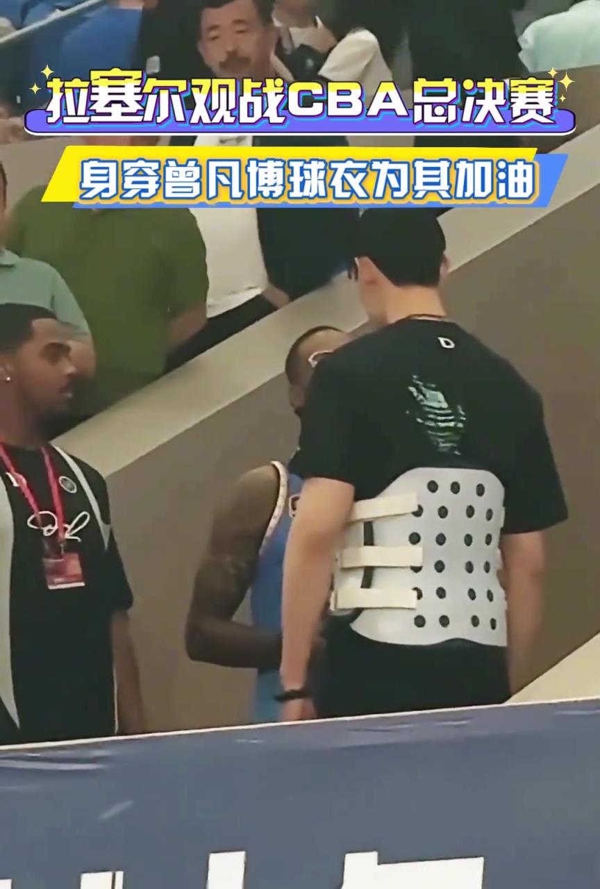 看看誰來了！拉塞爾觀戰CBA總決賽，身穿曾凡博球衣為其加油！