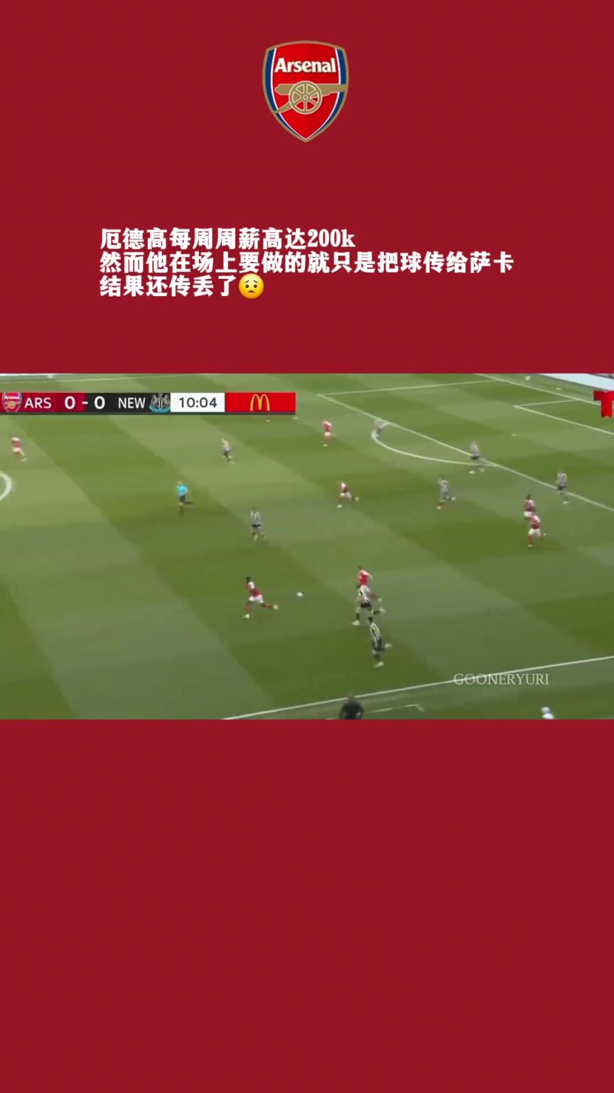 网友：他每周周薪200k，在场上只需要将球传给萨卡！