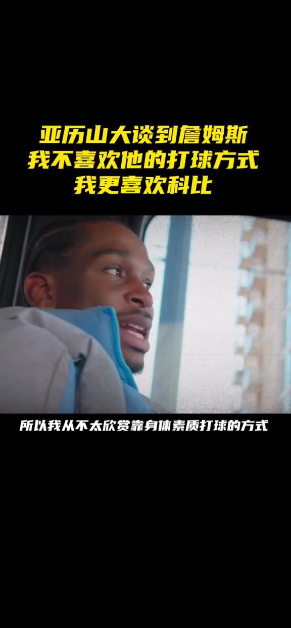 亞歷山大：我不喜歡詹姆斯的打球方式 我更喜歡科比用技術打敗人
