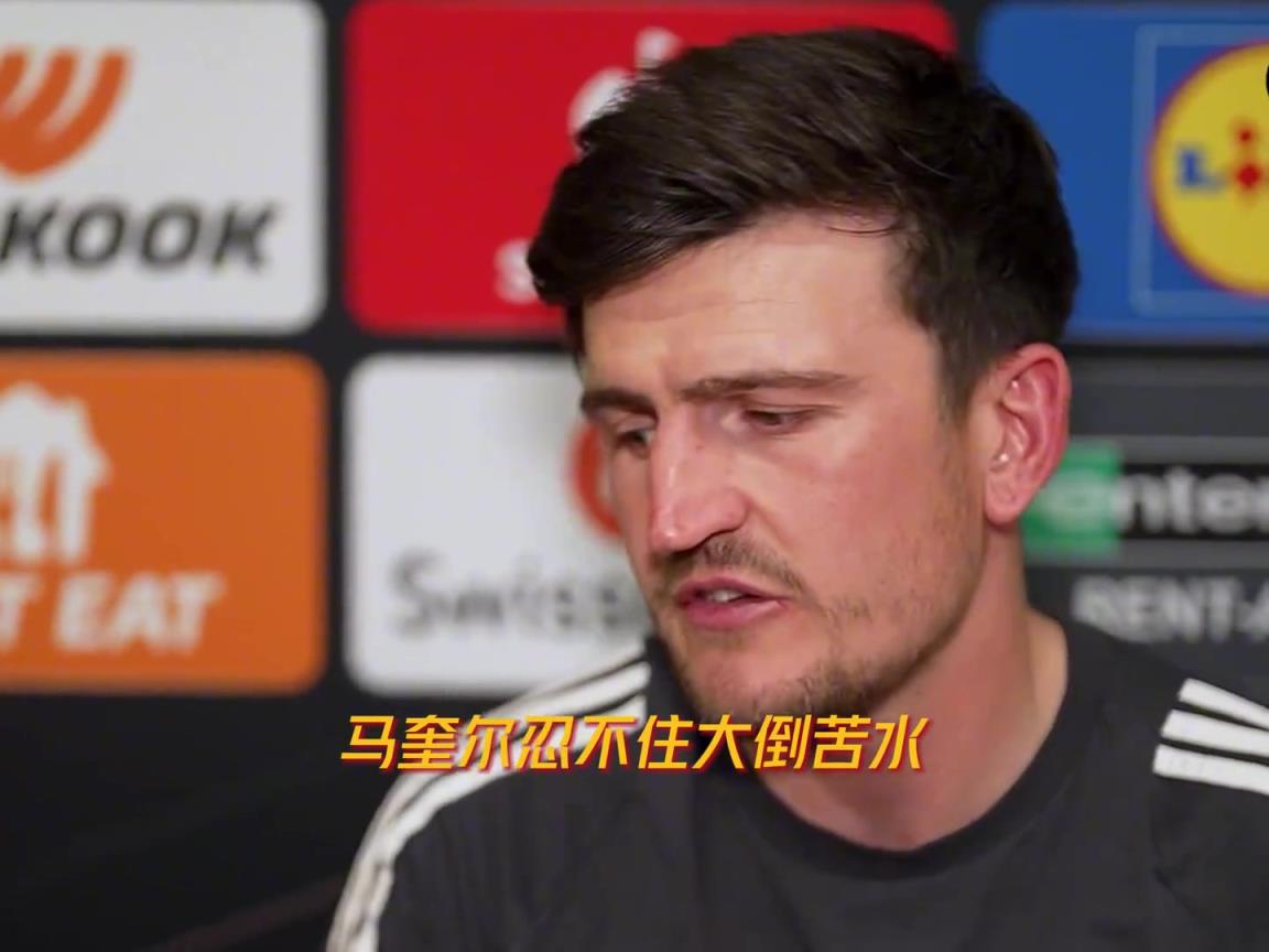 馬奎爾賽前：放過我吧！阿莫林現(xiàn)在每天都要我練盤帶，我是中衛(wèi)！