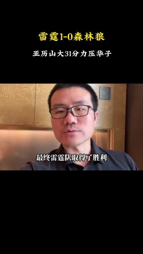 徐靜雨：這場是季后賽至今最明顯的偏向，依舊覺得狼隊(duì)有爭冠之相