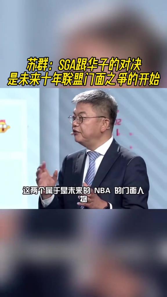 蘇群：SGA和愛德華茲的對決是NBA未來十年的門面之爭！