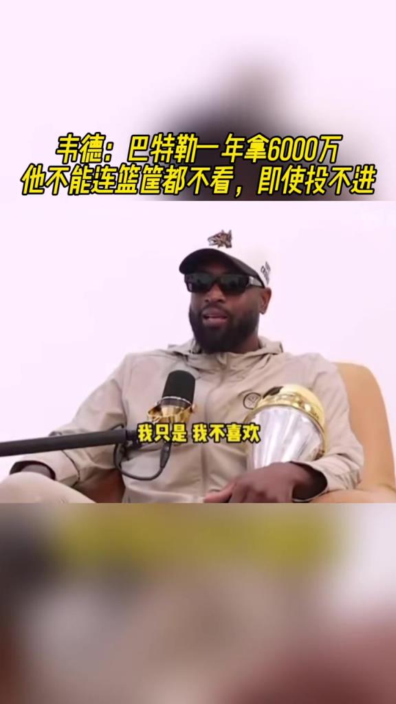 韦德：巴特勒一年拿6000万，他不能连筐都不看啊，即便投不进