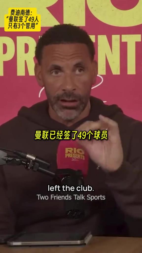 費迪南德：自從弗格森退休后曼聯(lián)簽了49名球員，只有3人有水平