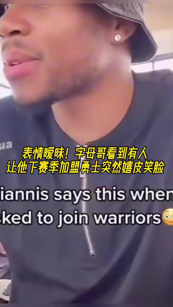 难道说？字母哥直播时看到有人让他下赛季加盟勇士突然嬉皮笑脸