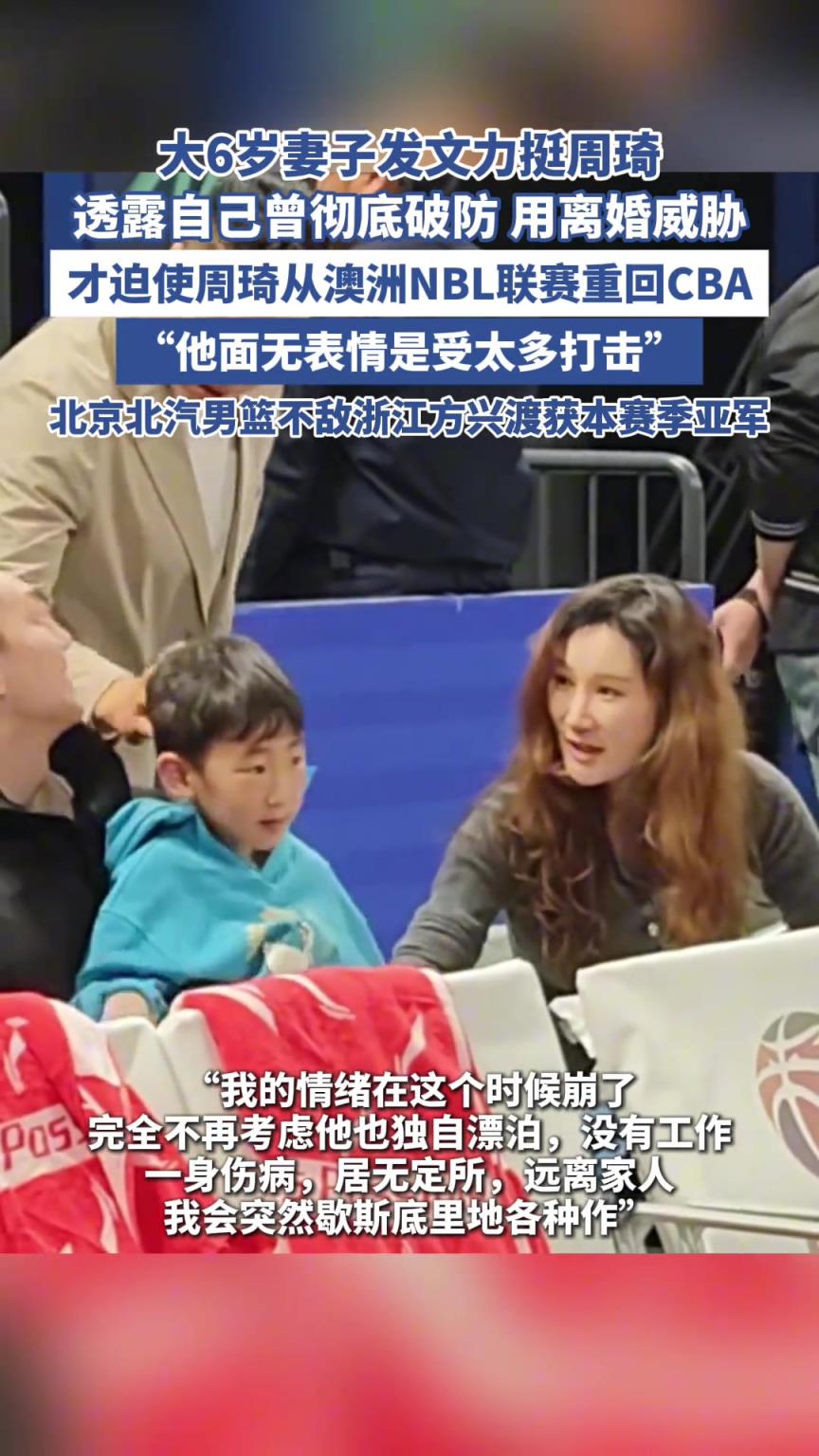 周琦妻子自曝：用离婚威胁，迫使周琦从NBL回到CBA