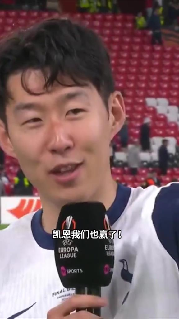 孙兴慜赛后采访对凯恩说：凯恩！我们也赢了！