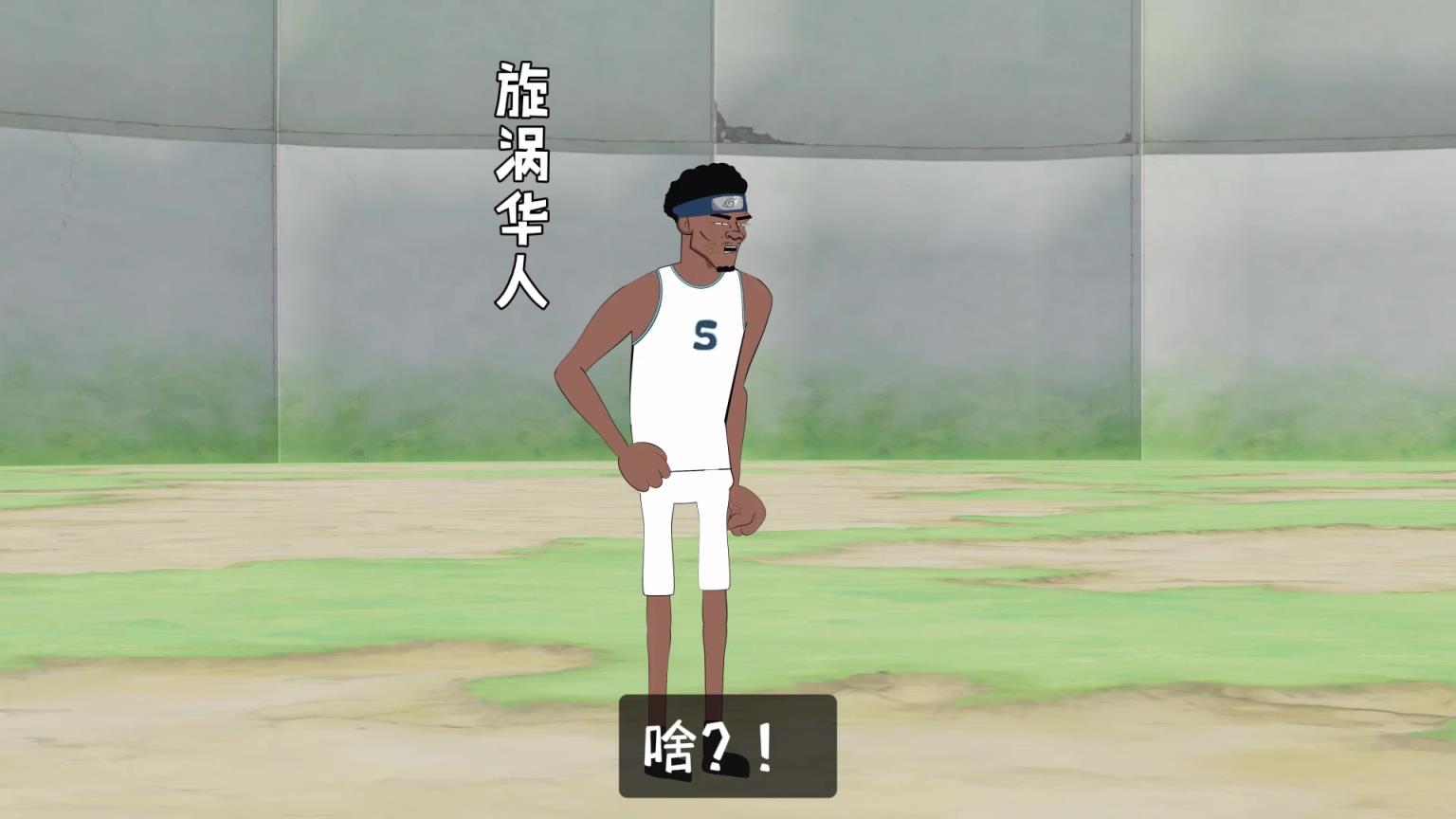 网友恶搞动画：这就是新科MVP的圆柱体吗？！