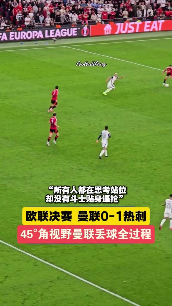 45°视野观看曼联丢球全过程！所有人都在思考站位，没人贴身逼抢