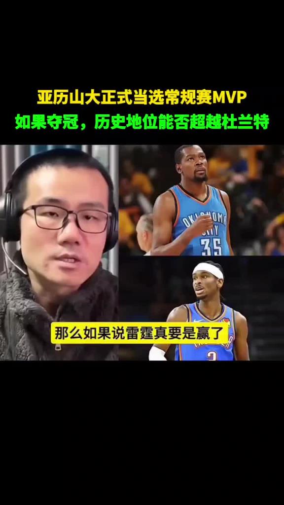 徐静雨：SGA要是夺冠队史地位绝对超杜兰特 你走后我们夺冠了
