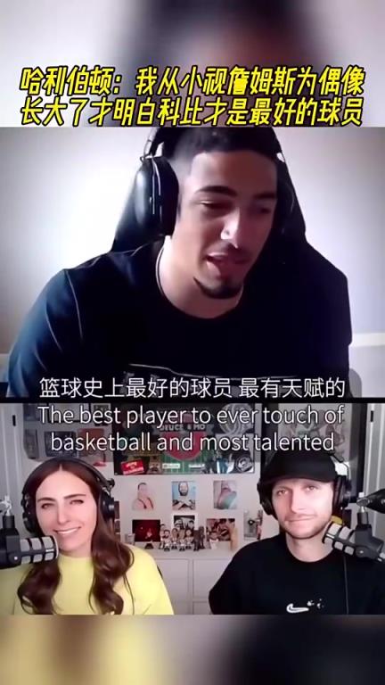 哈利伯頓：我從小視詹姆斯為偶像，長大才明白科比才是最好的球員